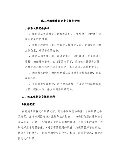 施工现场维修作业安全操作规程