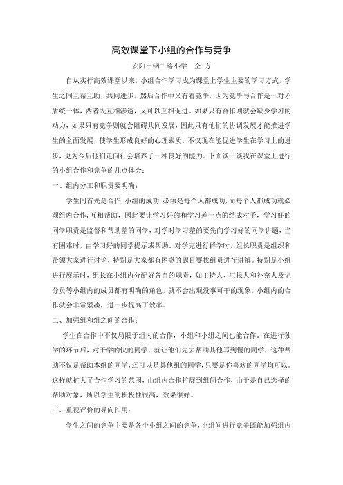 小组的合作与竞争
