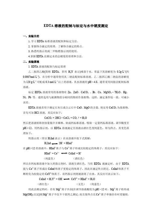 EDTA溶液的配制与标定与水中硬度测定
