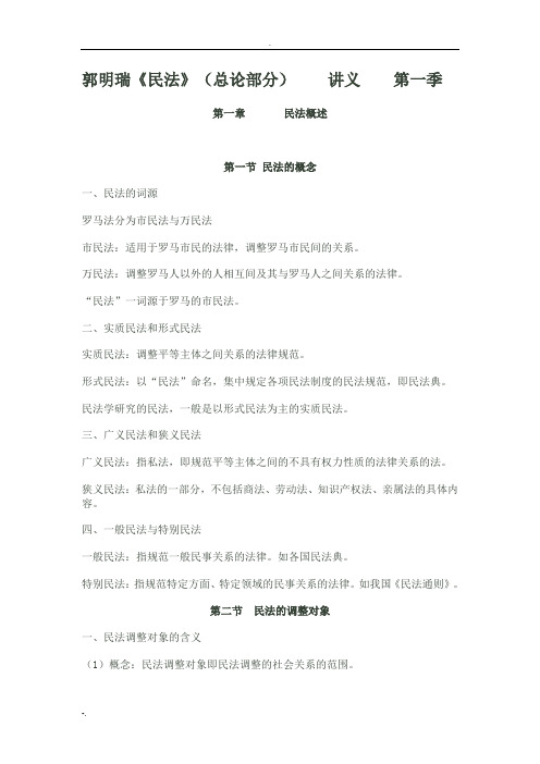 郭明瑞民法讲义第一部分