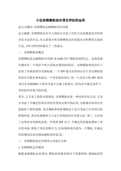 小议实物期权法在项目评估的运用-最新范文
