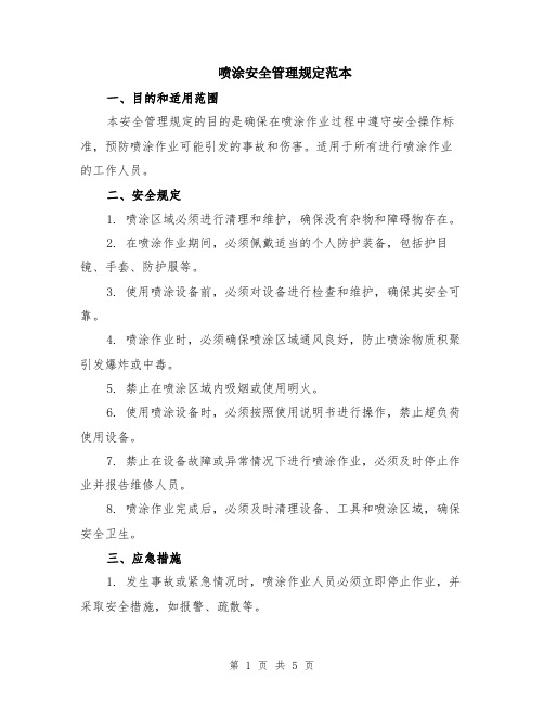 喷涂安全管理规定范本（2篇）