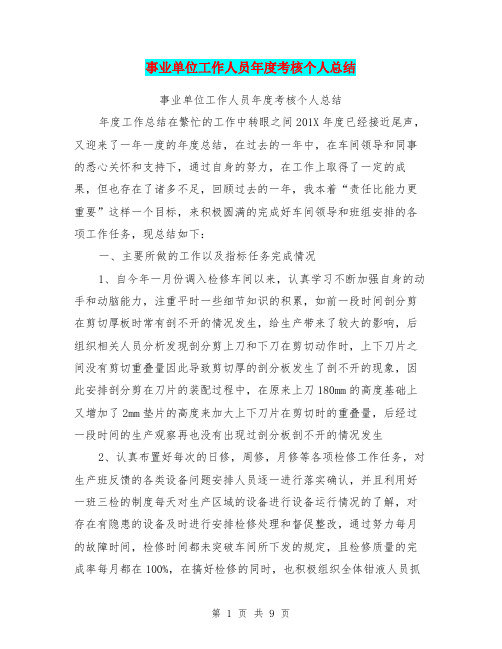 事业单位工作人员年度考核个人总结【可编辑版】