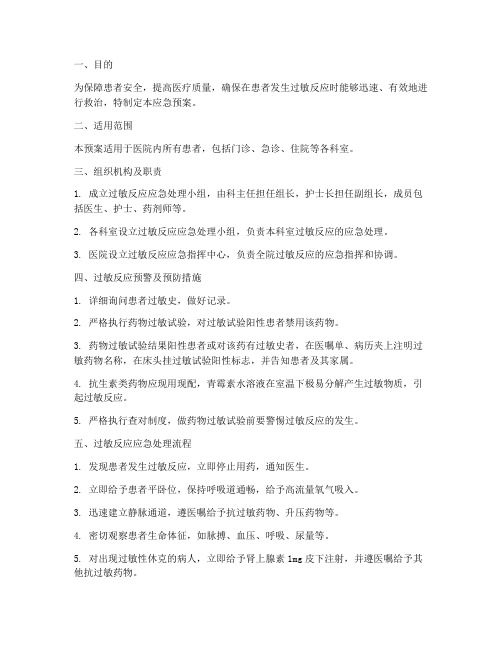 患者过敏应急预案