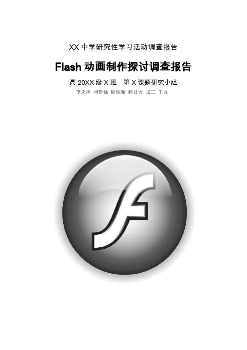 中学生研究性学习活动-Flash动画制作探讨调查报告