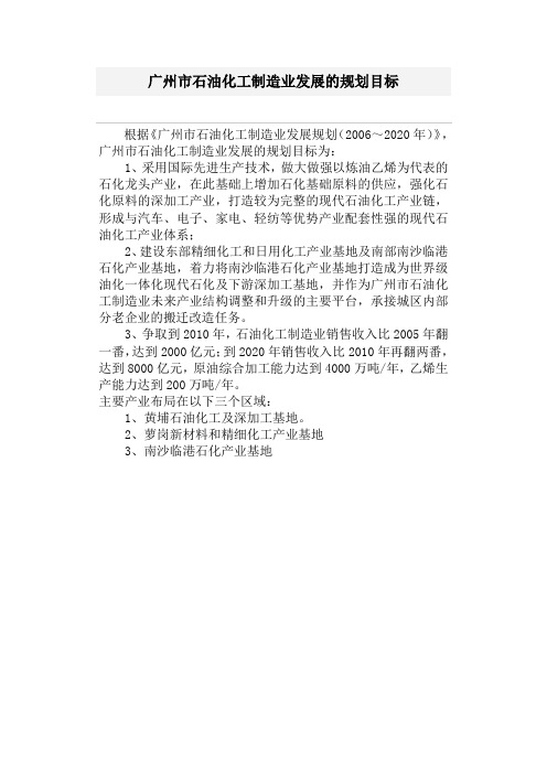 广州市石油化工制造业发展的规划目标