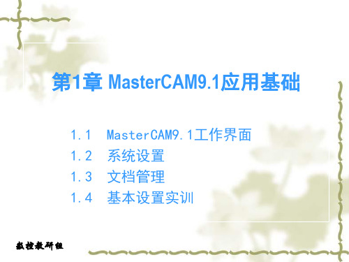 MasterCAM9.1工作界面 1.2 系统设置 1.3 文档管理