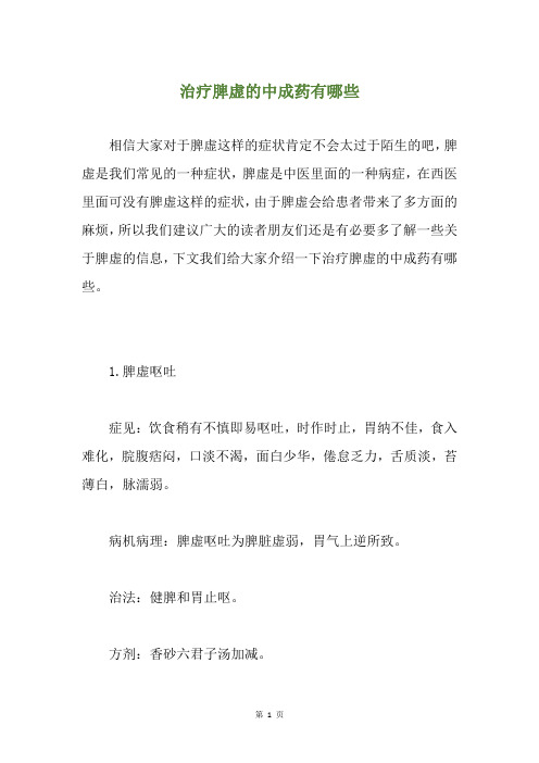 治疗脾虚的中成药有哪些