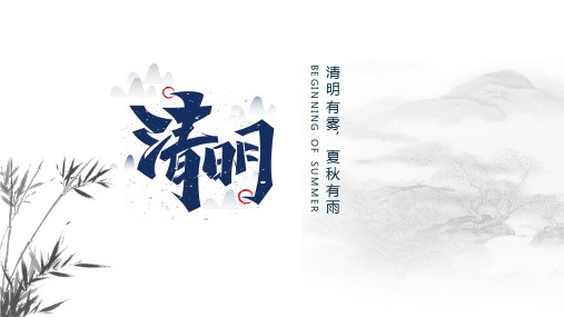 水墨中国风传统节日清明节介绍PPT模板