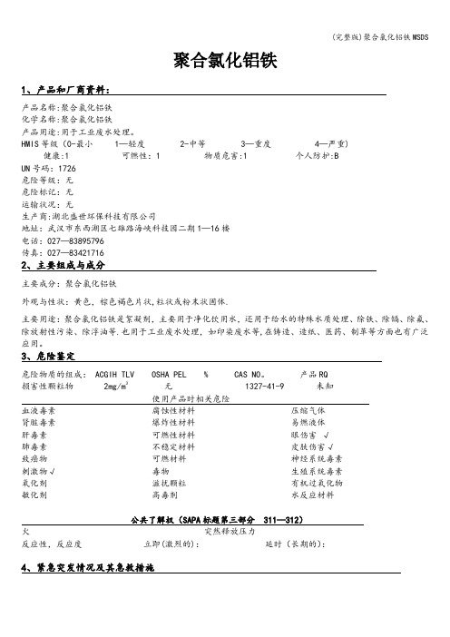 (完整版)聚合氯化铝铁MSDS