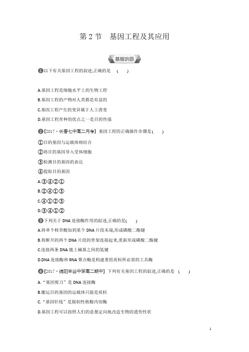 高中生物人教版必修2练习：第6章第2节基因工程及其应用含解析