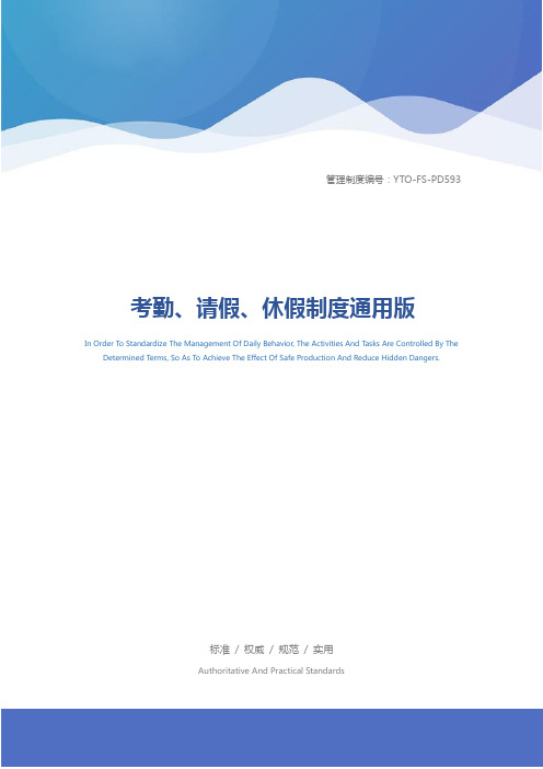 考勤、请假、休假制度通用版