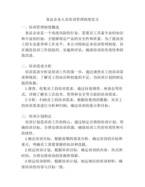 食品企业人员培训管理制度范文