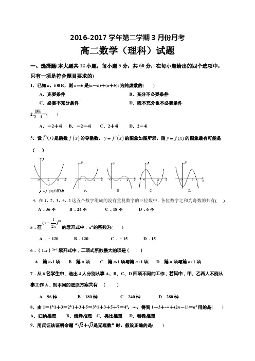 河北省鸡泽一中高二3月月考数学(理)试题