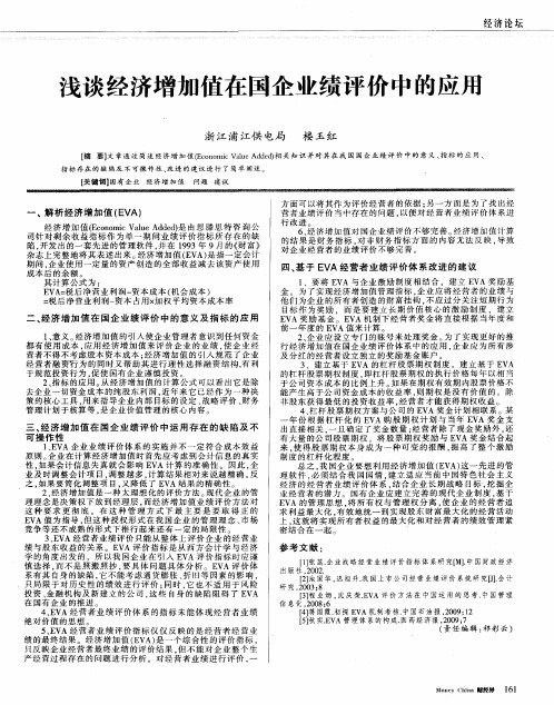 浅谈经济增加值在国企业绩评价中的应用