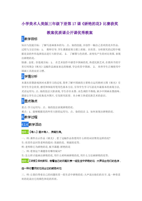 小学美术人美版三年级下册第17课《娇艳的花》比赛获奖教案优质课公开课优秀教案
