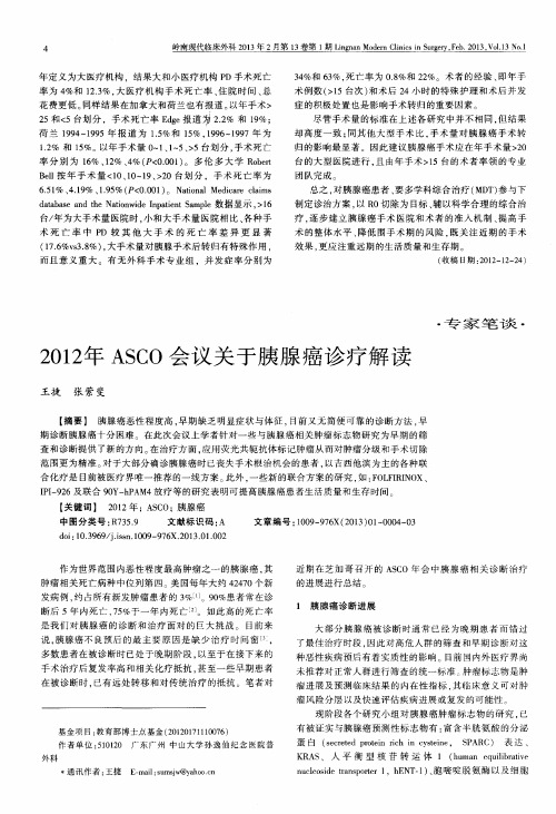 2012年ASCO会议关于胰腺癌诊疗解读