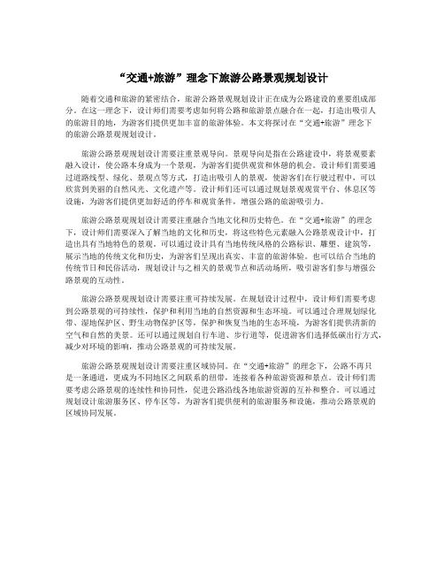 “交通+旅游”理念下旅游公路景观规划设计