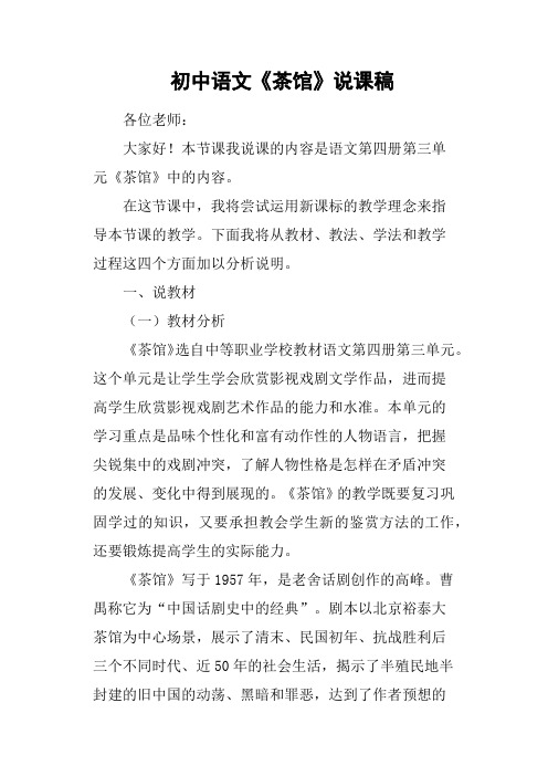初中语文《茶馆》说课稿
