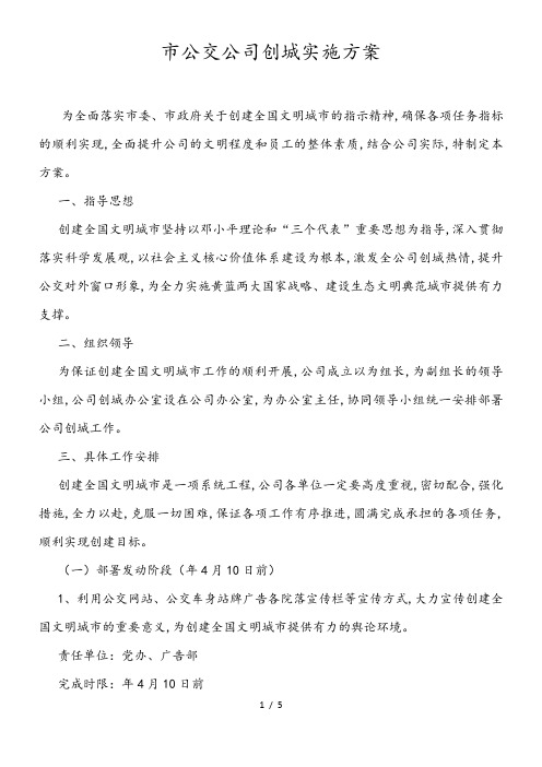 市公交公司创城实施方案