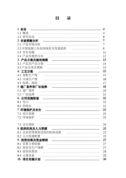 年产2万吨混凝土外加剂生产项目可行性报告