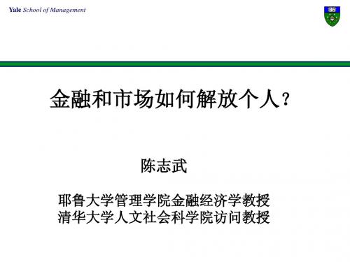 《金融的逻辑》作者陈志武教授讲PPT