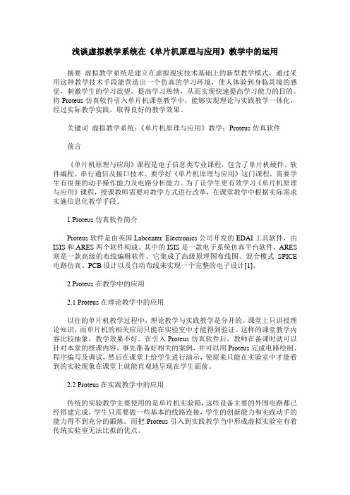 浅谈虚拟教学系统在《单片机原理与应用》教学中的运用