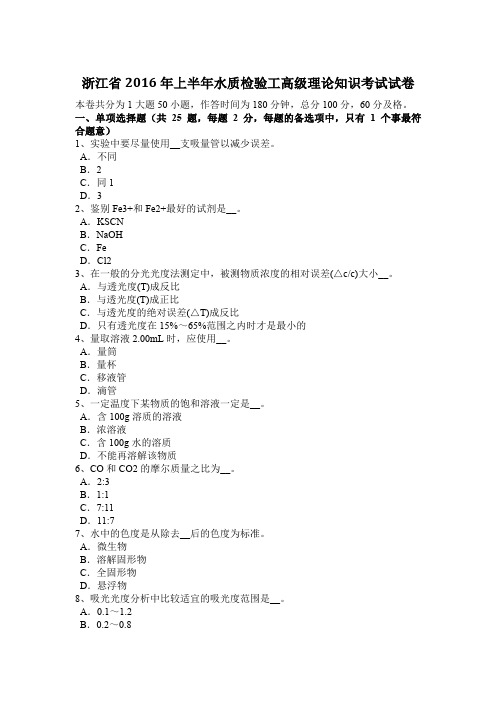 浙江省2016年上半年水质检验工高级理论知识考试试卷