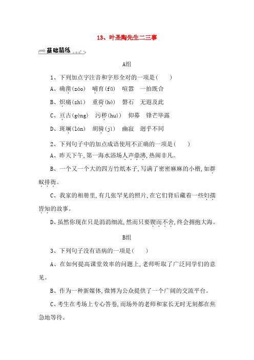 七年级语文下册第四单元13叶圣陶先生二三事习题新人教版_272