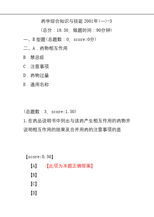 【执业药师考试】药学综合知识与技能2001年(一)-3