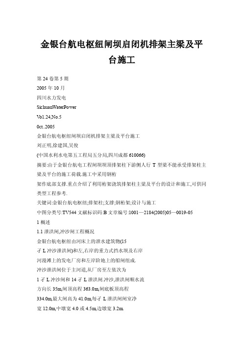 金银台航电枢纽闸坝启闭机排架主梁及平台施工