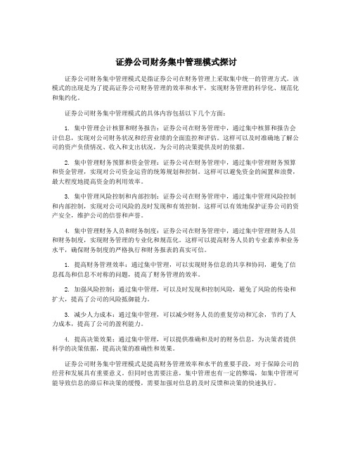 证券公司财务集中管理模式探讨