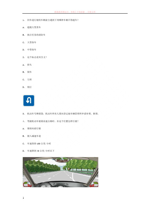 看过县交规模拟考试精选第6套试题 