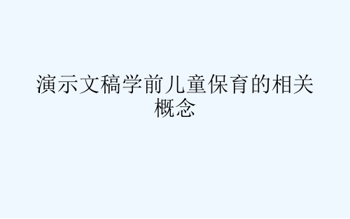 学前儿童保育的相关概念(ppt)
