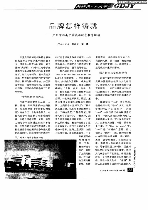 品牌怎样铸就—广州市江南中学英语特色教育解读