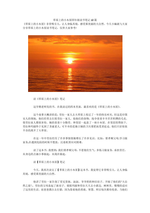 草原上的小木屋四年级读书笔记10篇 