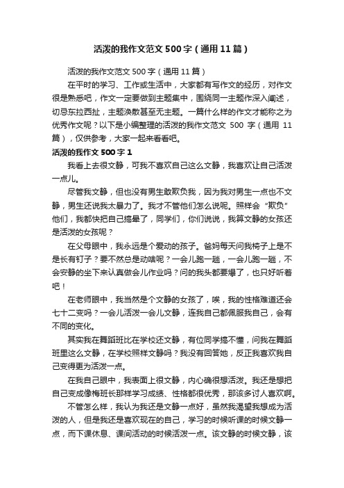 活泼的我作文范文500字（通用11篇）