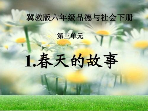冀教版六年级品德与社会下册《春天的故事》课件