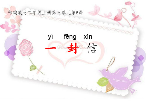人教(部编版)二年级上册语文《一封信》课件