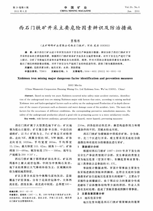 西石门铁矿开采主要危险因素辨识及防治措施