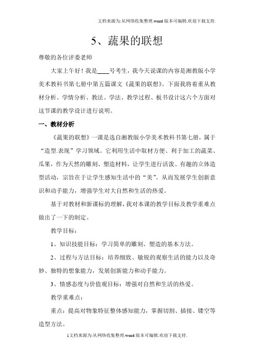 湘教版美术四上蔬果的联想说课稿