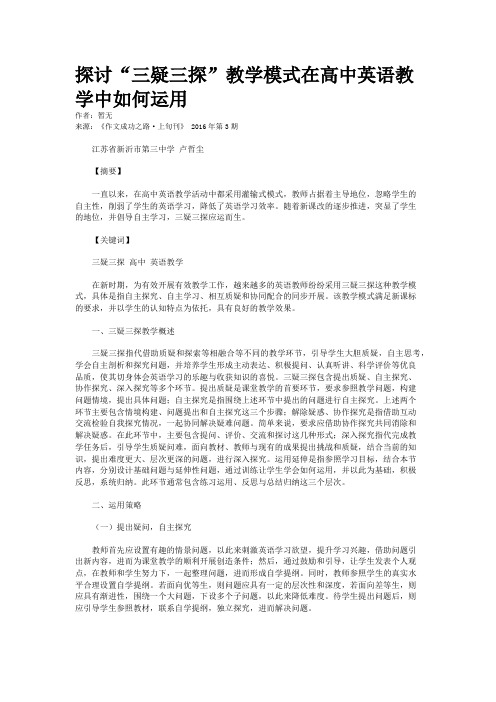 探讨“三疑三探”教学模式在高中英语教学中如何运用