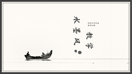 极致简约水墨中国风语文教学通用模板
