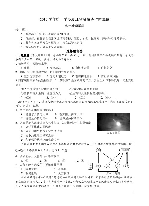 (试题)2018学年第一学期浙江省名校协作体_高三_地理
