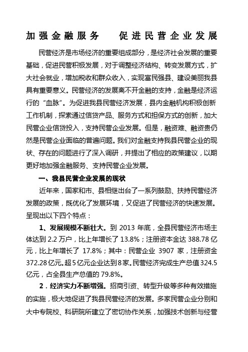 加强金融服务促进民营企业发展