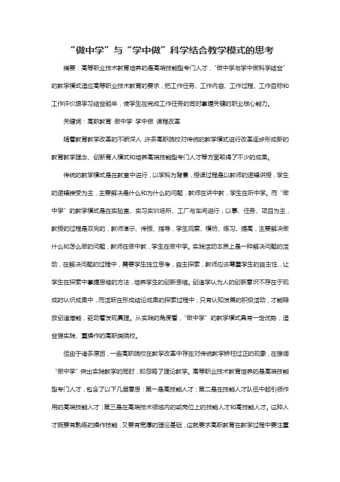 “做中学”与“学中做”科学结合教学模式的思考
