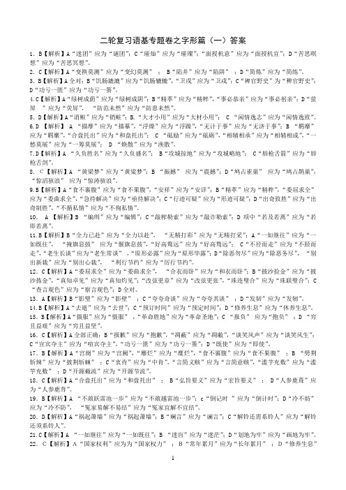 2015年高考语文二轮复习语基专题卷之字形篇(一、二)答案