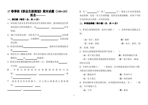 17春季班《职业生涯规划》期末考试题