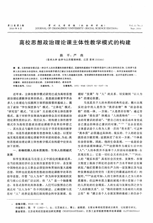 高校思想政治理论课主体性教学模式的构建
