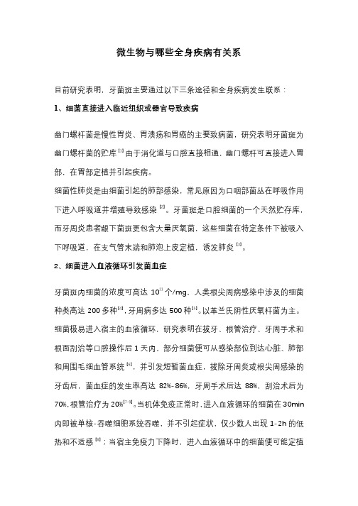 微生物与哪些全身疾病有关系